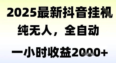 独家抖音无人撸礼物，全自动纯无人，长期稳定 一个小时收益2k+，小白当天拿结果【揭秘】 - 福利组