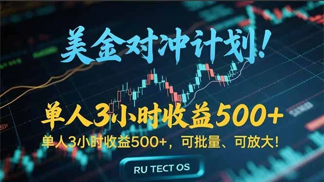 长久稳定的撸美金项目，平均3小时收入 500+，可公司实地考察实地操作！- 福利组