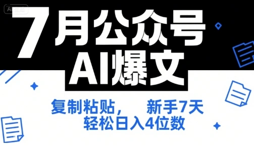 7月公众号AI爆文，复制粘贴，新手7天轻松日入4位数，SOP 技术文档 全网最全【附工具指令】 - 福利组