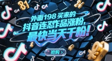 外面198买来的抖音连怼作品涨粉，最快当天千粉 - 福利组