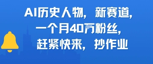 AI历史人物新赛道，一个月40W粉丝，赶紧快来抄作业 - 福利组