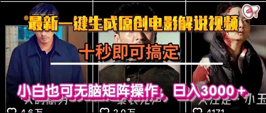 一键生成原创电影解说视频，十秒即可搞定， 小白无脑矩阵操作，日入3000＋ - 福利组