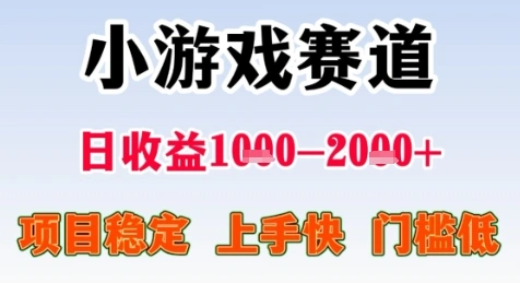 暑期高收益项目，小游戏赛道日收益1-2k+项目长期稳定 上手快 门槛低【揭秘】 - 福利组
