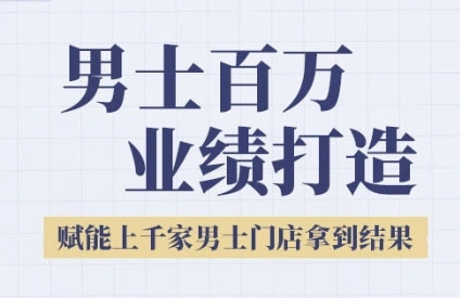 2025男士美业百万业绩打造，赋能上千家男士门店拿到结果 - 福利组