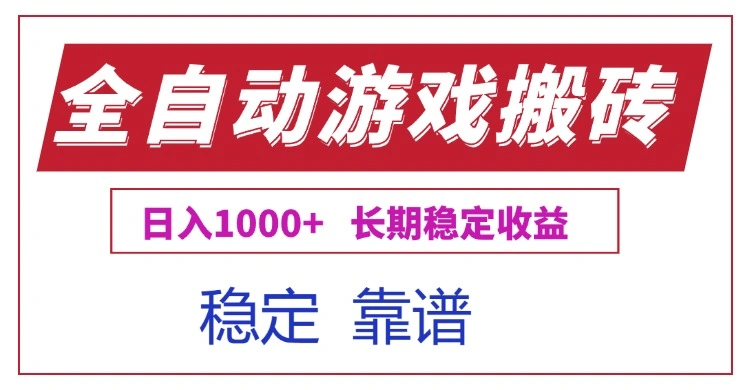 全自动游戏电脑掘金搬砖，日入1000+长期稳定收益- 福利组
