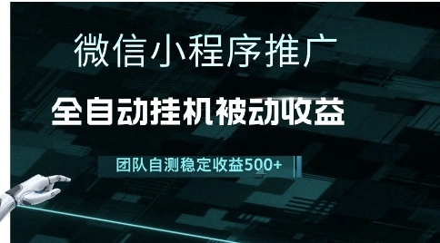 小程序推广项目最新3.0，上手简单，长期稳定，独家引流方法，让你真正实现睡后收入【揭秘】- 福利组