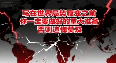 付费文章：写在世界局势骤变之前，你一定要做好的重大准备，否则追悔莫及 - 福利组