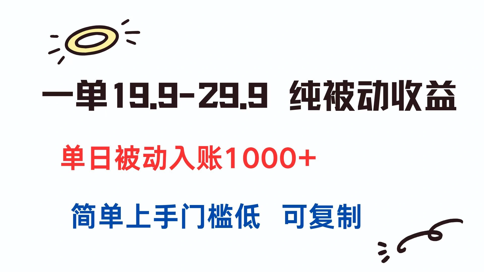 一单19.9-29.9 纯被动收益 单日被动入账1000+ 简单上手门槛低 可复制 - 福利组