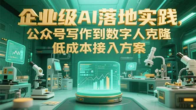 企业级AI落地实践，公众号写作到数字人克隆，低成本接入方案- 福利组