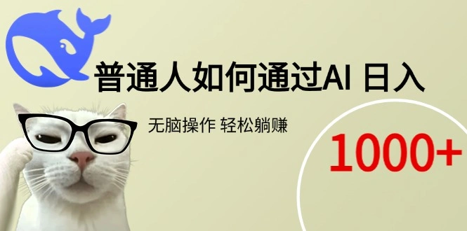 普通人如何通过AI  每日轻松躺赚1000+ - 福利组