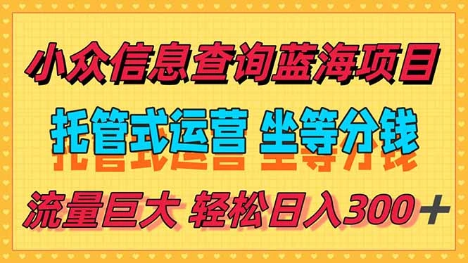 稳定日入300＋，小众信息查询蓝海项目，全程懒人式托管，解放你的时间 - 福利组