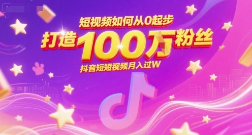 短视频如何从0起步，打造100W粉丝抖音短视频月入过W - 福利组