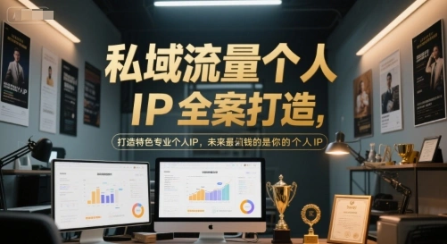 私域流量个人IP全案打造，打造特色专业个人IP，未来最值钱的是你的个人IP - 福利组