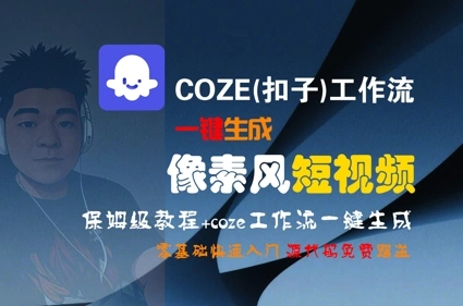 COZE(扣子)工作流一键生成像素风短视频，保姆级教程，零基础快速入门- 福利组