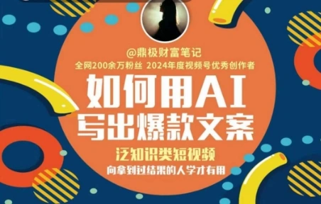 如何用AI写出高赞文案，泛知识类短视频，向拿到过结果的人学才有用 - 福利组