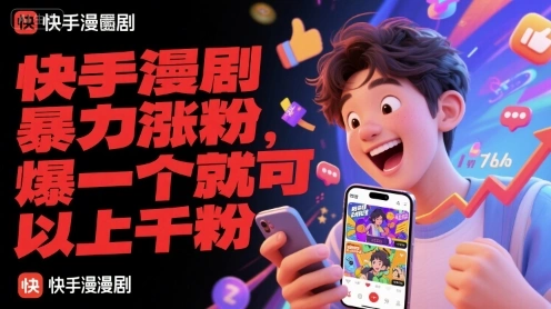 快手漫剧暴力涨粉，爆一个就可以上千粉- 福利组