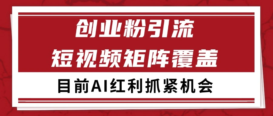 创业粉精准引流 CY赛道引流获客 自热矩阵SOP日引200+ - 福利组