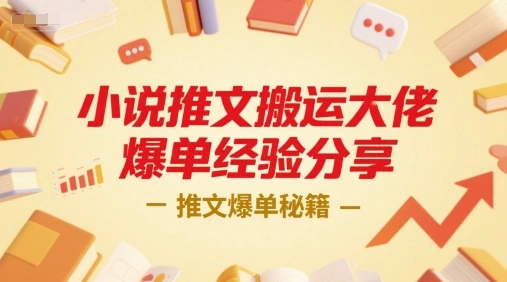 小说推文搬运大佬爆单经验分享，推文爆单秘籍 - 福利组