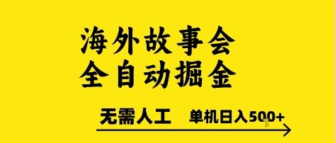 海外故事会全自动掘进，0人工，可矩阵，单机日入5张+【揭秘】- 福利组
