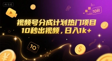 视频号分成计划热门项目，10秒出视频，日入1k+【揭秘】 - 福利组