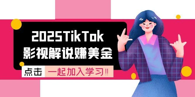 2025TikTok影视解说赚美金，账号注册全流程，中视频计划变现原理 - 福利组