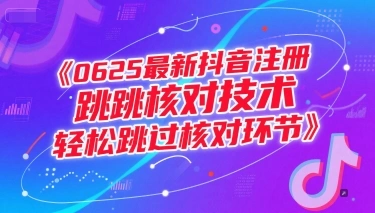 0625最新抖音注册跳核对技术，轻松跳过核对环节 - 福利组
