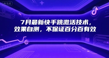 7月最新快手跳激活技术，效果自测，不保证百分百有效- 福利组